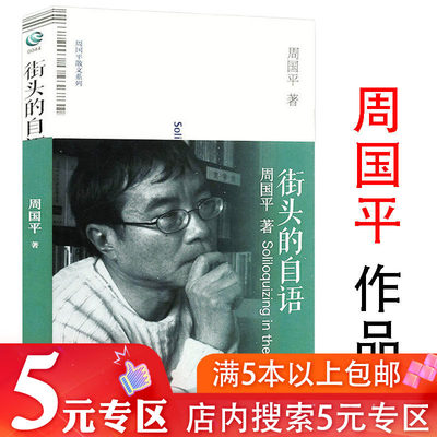 周国平作品：街头的自语 中国现当代文学生活散文随笔书籍有每个人都是一个宇宙人生因孤独而丰盛幸福是一种能力热闹人间半满生活