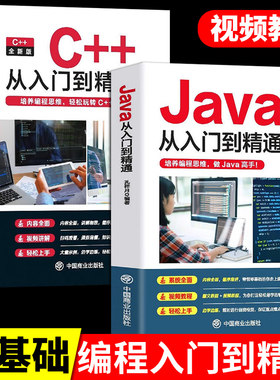 2册  C++从入门到精通+Java从入门到精通  零基础自学C语言软件开发程序设计深入理解计算机书籍JAVA高级代码编程思想教程教材