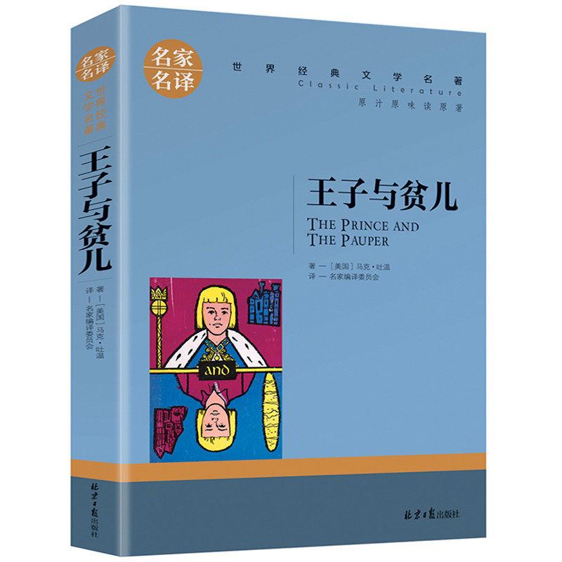 【正版包邮】王子与贫儿:名家名译世界经典文学名著//马克.吐温著中小学生课外阅读书籍百万英镑汤姆.索亚历险记小王子秘密花园