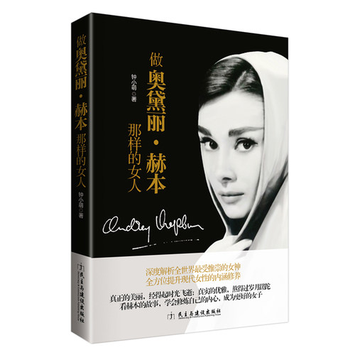 做奥黛丽赫本那样的女人做优雅有气质的女性心灵修养励志正版书籍天使在人间一辈子活在优雅里成为奥黛丽赫本灵魂深处的优雅
