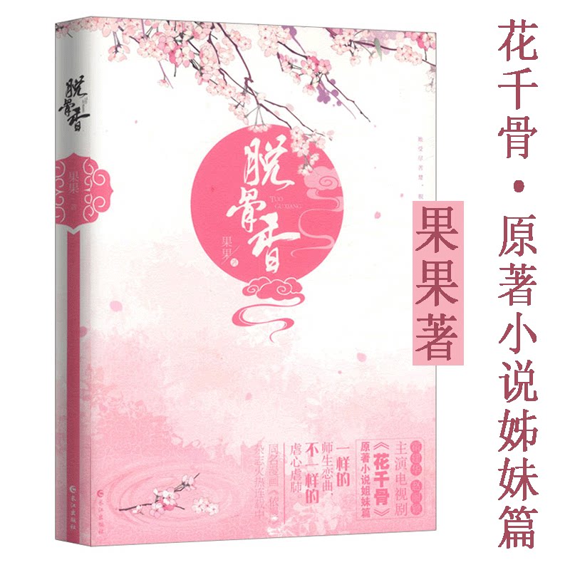 【4本39包邮】fresh果果作品:脱骨香//古言穿越宫廷小说正版书籍