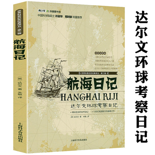 新版 航海日记 达尔文环球之旅考察日记进化论的基石人类历史上重要航海考察日记哥伦布大航海科普书籍环球旅行记小猎犬号航海记