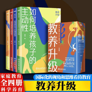 特质决定了孩子 未来教育 教养升级 要义是挖掘特质家庭育儿正版 书籍 四册孩子 全4册