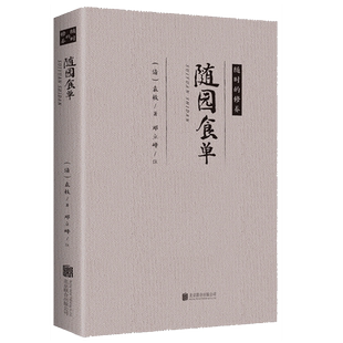 随园食单 （清）袁枚 著古代美食饮馔美食笔记文化菜谱书籍现代厨师做菜的参考书清代版舌尖上的中国饮食文化