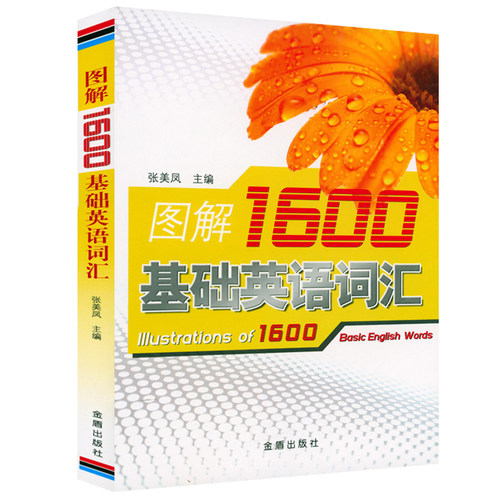 【2折】图解1600基础英语词汇 突破英文基础词汇英语单词速记背诵方法技巧大全正版书籍