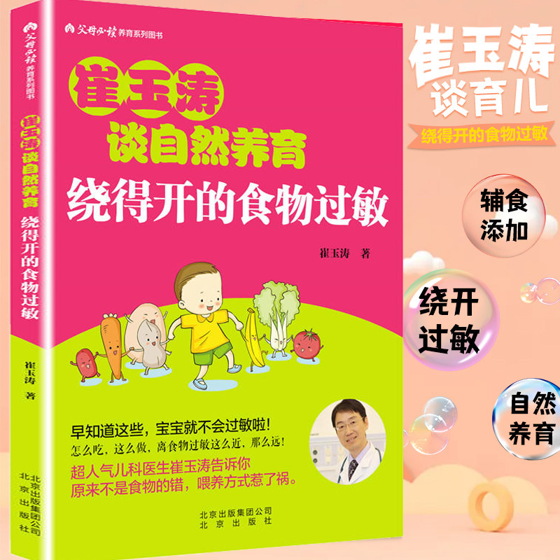 崔玉涛谈自然养育：绕得开的食物过敏 新手爸爸妈妈好帮手父母养育书籍育儿0-3岁新生儿婴幼儿护理技巧百科预防过敏源全书正版