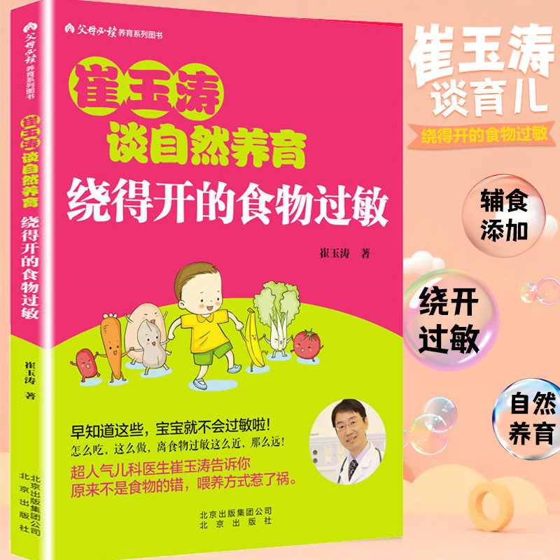 现货 崔玉涛谈自然养育绕得开的食物过敏 新手爸爸妈妈好帮手父母养育书籍育儿0-3岁新生儿婴幼儿护理技巧百科预防过敏源全书正版 书籍/杂志/报纸 育儿百科 原图主图