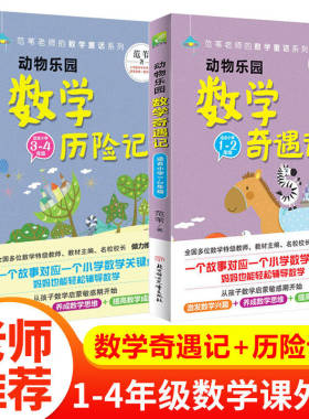 注音版全2册动物乐园数学奇遇记数学历险记范苇老师的数学童话系列趣味童话学数学儿童文学1到4年级数学童话故事书好玩的数学书籍