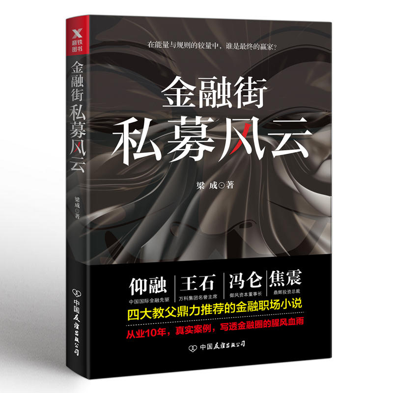 金融街 私募风云//讲述现代私募公司如何发展壮大小说探究它的成长进化史及资本运作的力量游戏资本之王黑石书籍