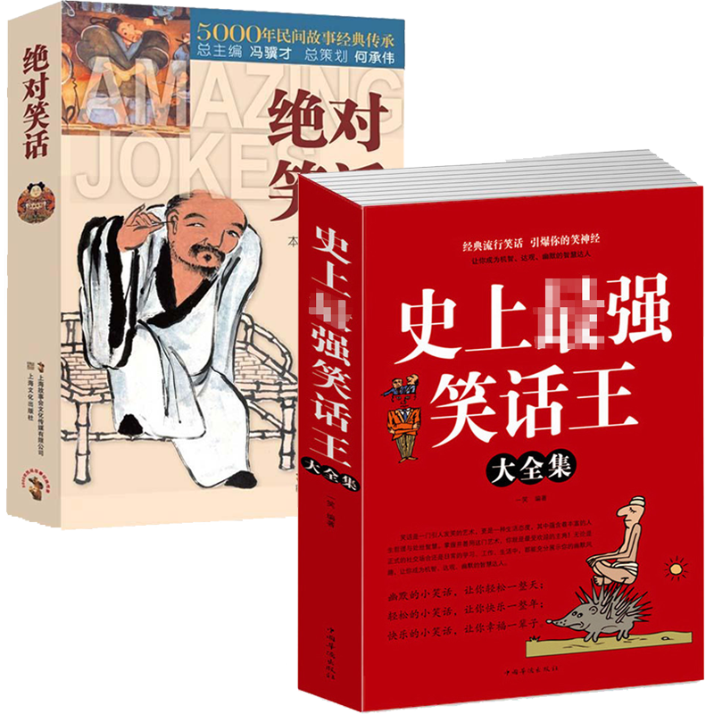 2册 史上最强笑话王大全集+绝对笑话 脑筋急转弯小笑话 成人幽默笑话段子书大全笑话书搞笑书籍