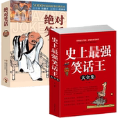 脑筋急转弯小笑话 绝对笑话 成人幽默笑话段子书大全笑话书搞笑书籍 史上最强笑话王大全集 2册