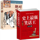 脑筋急转弯小笑话 绝对笑话 成人幽默笑话段子书大全笑话书搞笑书籍 史上最强笑话王大全集 2册