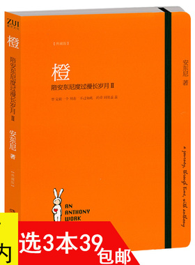 【3本39包邮】橙：陪安东尼度过漫长岁月2 安东尼新作中国现当代文学暖心治愈小说故事曾著方长绿4黄3等书籍