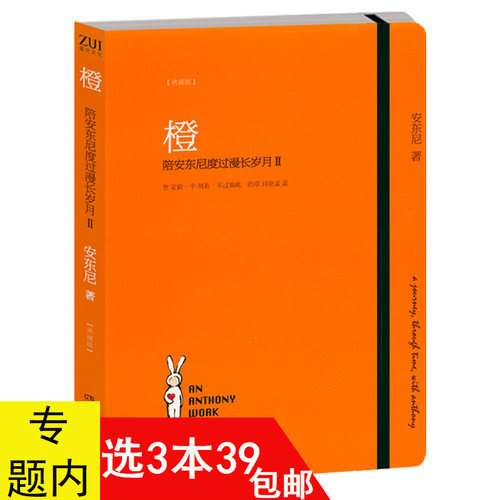 【3本39包邮】橙：陪安东尼度过漫长岁月2 安东尼新作中国现当代文学暖心治愈小说故事曾著方长绿4黄3等书籍