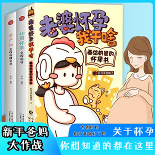 孕期指导正版 3册 孕产妇全程保健全书准妈妈读本备孕胎教十月怀胎孕妇孕期备孕写给准爸爸 40周怀孕全程指导 书籍 老婆怀孕我干啥