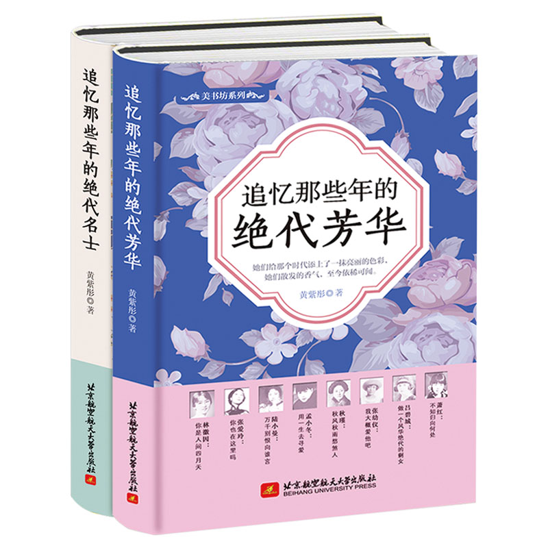 包邮追忆那些年的绝代芳华+绝代名士精装两册民国芳华先生林徽因张爱玲陆小曼张幼仪吕碧城萧红徐志摩王国维梁启超鲁迅等书籍-封面