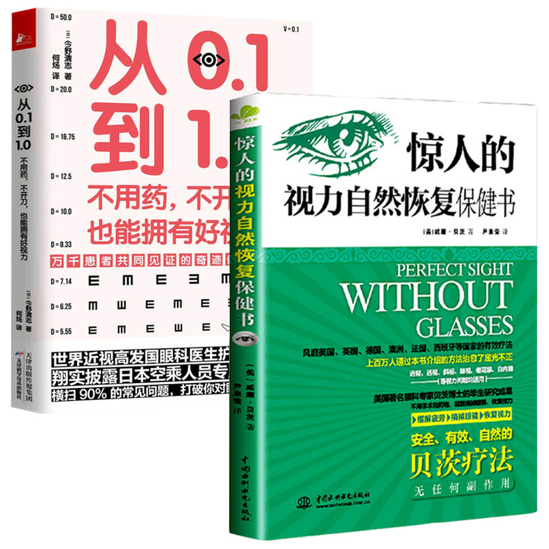 2册  惊人的视力自然恢复保健书+从0.1到1.0不用药不开刀也能拥有好视力  书籍