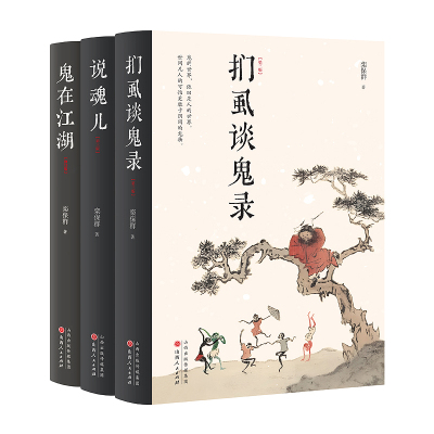 精装3册彩色插图谈鬼录说魂儿
