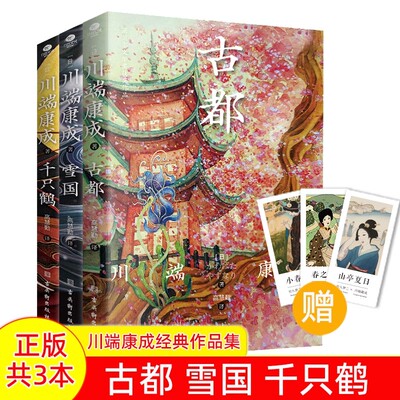 诺贝尔文学奖获奖作品：千只鹤+古都+雪国 川端康成著现代文学外国小说书籍