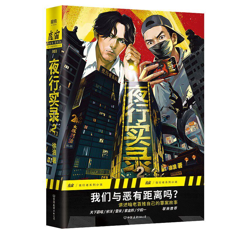 正版 夜行实录2 徐浪魔宙主打故事系列当代悬疑恐怖推理侦探小说书籍