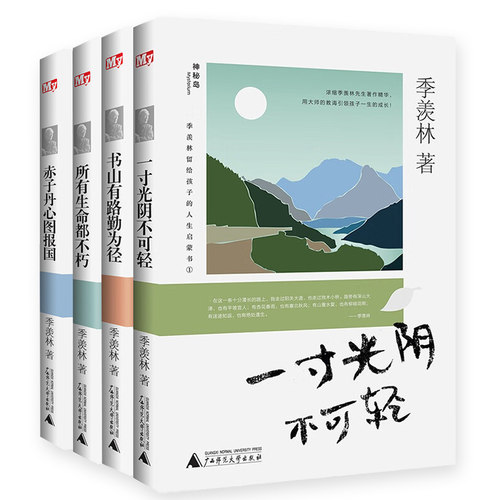 【4册】季羡林留给孩子的人生