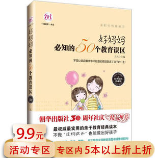 不打不骂教孩子家庭亲子教育书籍不吼不叫妈妈情绪平和孩子幸福一生 好妈妈 知 50个教育误区 一场修行