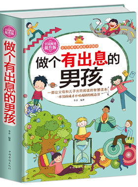 做个有出息的男孩//家庭教育心理学书籍教育培养了不起的男孩好性格成就穷养正面管教一生不打不骂养育正版大全集书