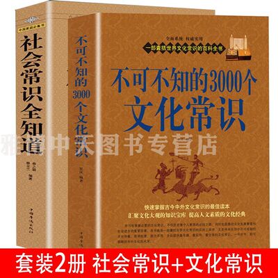2册 不可不知的3000个文化常识+社会常识全知道 中国文化知识百科全书中国要略百科全书常识大全集传统人文历史社会书籍