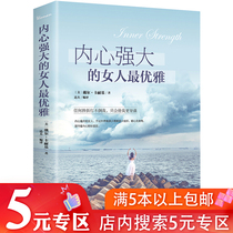5元专区内心强大的女人最优雅 卡耐基//女性心灵励志修养正能量气质口才提升青春成功励志文学心理学书籍做一个内心强大的女人