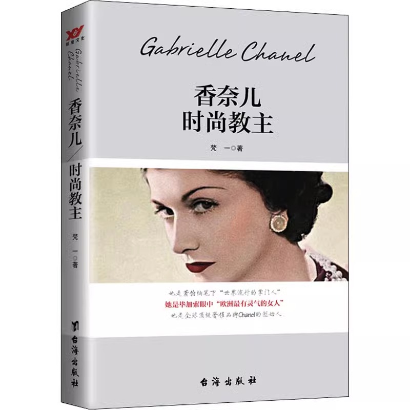 香奈儿：时尚教主  读懂时尚女性传记书籍如果你生来没有翅膀香奈儿传成为纸上香奈儿的态度可可香奈儿人生笔记书籍