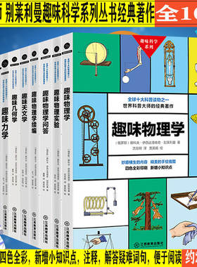 趣味科学系列 趣味数学谜题力学物理学续编物理实验魔术与数学故事天文学 别莱利曼著学生课外阅读思维训练青少年学生科普知识书籍