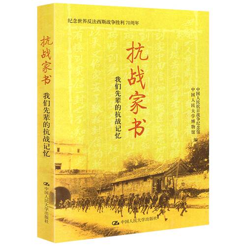 抗战家书：我们先辈的抗战记忆