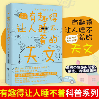 有趣得让人睡不着的天文 科普作家县秀彦带你进入魅力无穷的天文学世界 天文知识科普读物书籍