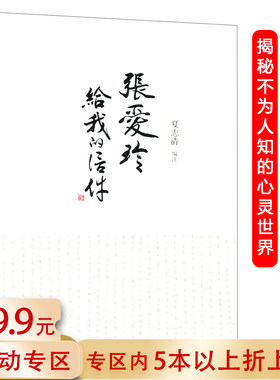 【5本38包邮】夏志清民国才女张爱玲上百封书信来往集私语录书籍中国式书信名人私密书信见信如晤见字如面林徽因书信集纸短情长