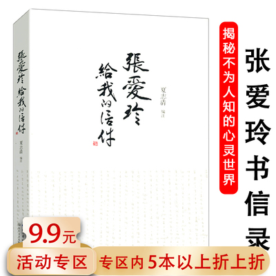 【5本38包邮】夏志清民国才女张爱玲上百封书信来往集私语录书籍中国式书信名人私密书信见信如晤见字如面林徽因书信集纸短情长