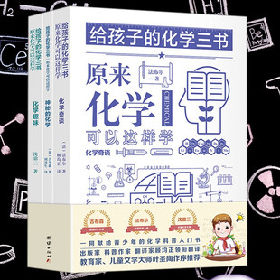 3册 给孩子的化学三书 原来化学可以这样学青少年化学入门知识大全小学五六年级初中生课外科普读物数理化百科书籍