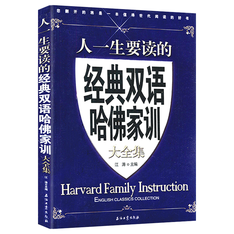 人一生要读的经典双语哈佛家训大全集//中英双语对照世界名校名人价值百万的演讲课TED式脱稿演讲听说进阶卡耐基口才锻炼书籍