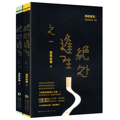 正版包邮 耳东水寿：绝处逢生 全套2册悬疑推理恐怖惊悚鬼怪小说书籍民调局异闻录勉传风起惊蛰潜龙初升鬼吹灯盗墓笔记古董局中局