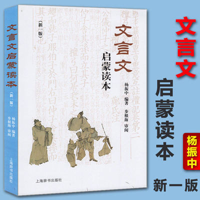 文言文启蒙读本新一版杨