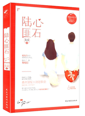【5元专区】苏苏作品：陆心匪石//现当代都市青春情感小说书籍顾念心安地狱的星辰应许你欢喜清河公主公主