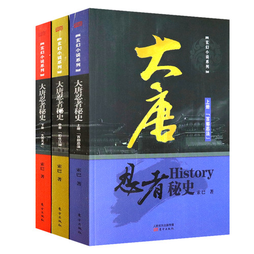 3册 大唐忍者秘史 上中下//索巴著细说大唐唐朝历史唐史原来这么有趣玄幻小说大忍无术百部忍法有趣的历史知识其实很有趣书籍