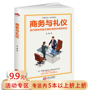 商务与礼仪 包邮 职场礼仪书籍大全社交沟通营销售技巧创业职场成功励志书籍 5本38 言行得体并能正确处理各种商务事宜