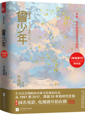 曾少年2册 九夜茴著范丞丞关晓彤张一山主演电视原著以回忆青春为主题成长题材言情小说书籍