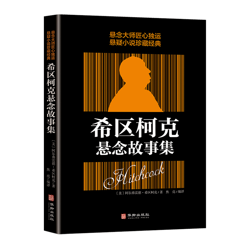 希区柯克悬念故事集 世界悬念大师力作惊悚悬疑小说的典范侦探推理悬疑世界经典推理小说正版书籍