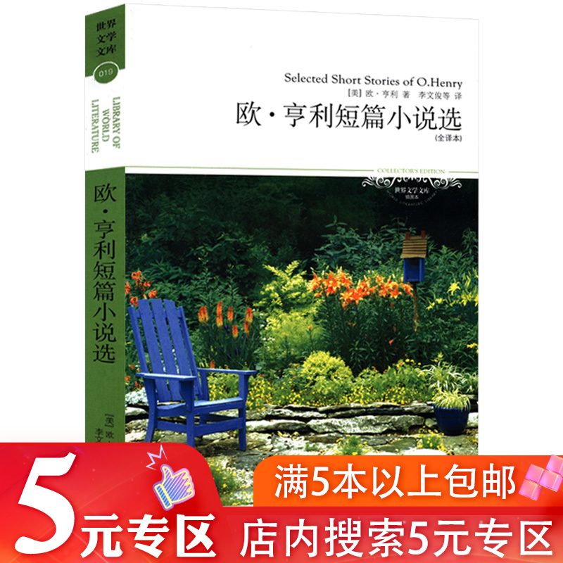 【5元专区】欧亨利短篇小说选 世界文学文库全译本无删减完整版短篇小说选精选集一片叶子外国小说正版书籍