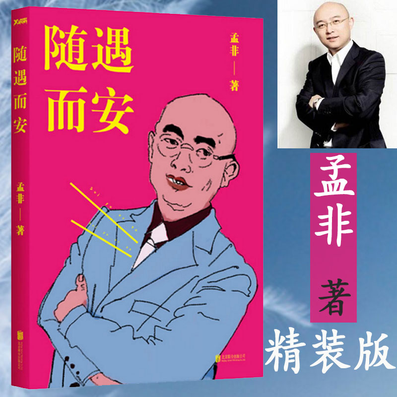 随遇而安 非诚勿扰主持人孟非的书籍人生哲学自传传记心灵励志书籍乐嘉金星吴瑜等过得刚好成龙:还没长大就老了