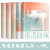 车站 全5册 作品：藤花与草莓 圆舞曲 山音 川端康成经典 译经典 睡美人著知名翻译家叶渭渠 花 阵雨中 名作集外国小说书籍