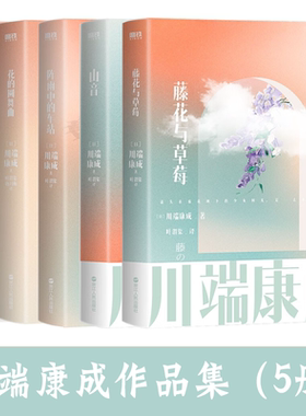 【全5册】川端康成经典作品：藤花与草莓+花的圆舞曲+阵雨中的车站+山音+睡美人著知名翻译家叶渭渠 译经典名作集外国小说书籍