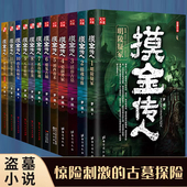 12大结局 全套1 摸金传人 罗晓著古墓探险侦探推理惊悚恐怖小说摸金校尉盗墓笔记侦探推理悬疑小说书籍 全12册