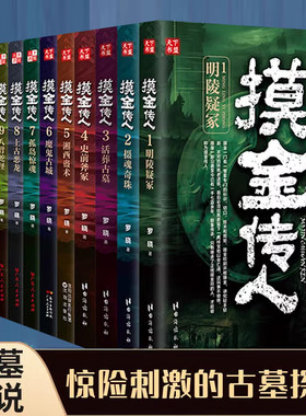 【全12册】摸金传人 全套1-12大结局 罗晓著古墓探险侦探推理惊悚恐怖小说摸金校尉盗墓笔记侦探推理悬疑小说书籍